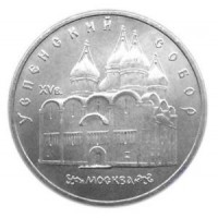 Успенский собор в Москве. 5 рублей, 1990 год, СССР